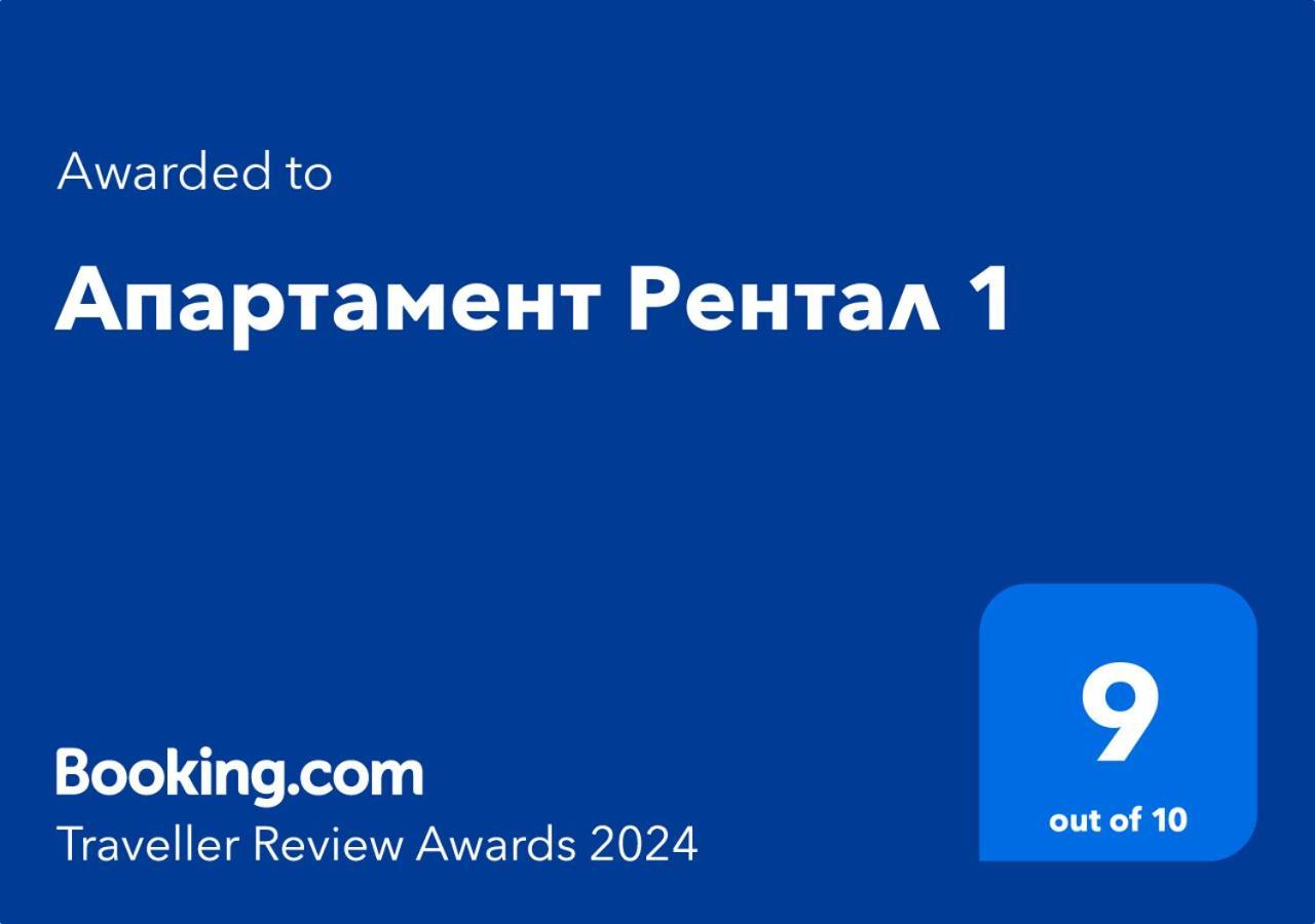 Апартамент Рентал 1 Варна Екстериор снимка